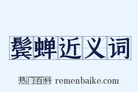 鬓蝉近义词是什么意思的图片